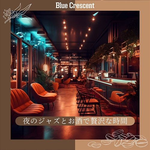 夜のジャズとお酒で贅沢な時間 Blue Crescent