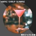 夜のジャズとお酒 Maple Syrup Sunrise