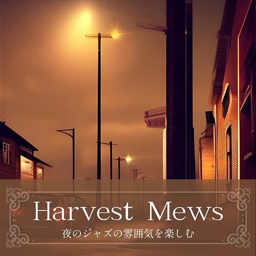 夜のジャズの雰囲気を楽しむ Harvest Mews