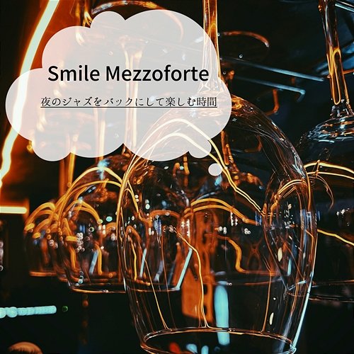 夜のジャズをバックにして楽しむ時間 Smile Mezzoforte