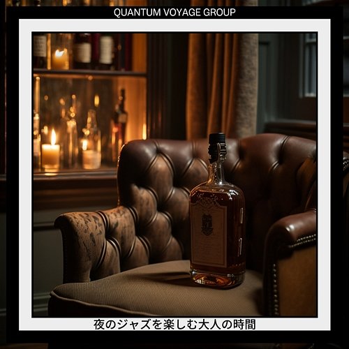 夜のジャズを楽しむ大人の時間 Quantum Voyage Group