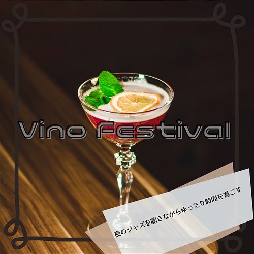 夜のジャズを聴きながらゆったり時間を過ごす Vino Festival