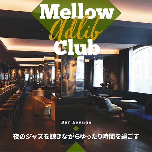 夜のジャズを聴きながらゆったり時間を過ごす Mellow Adlib Club