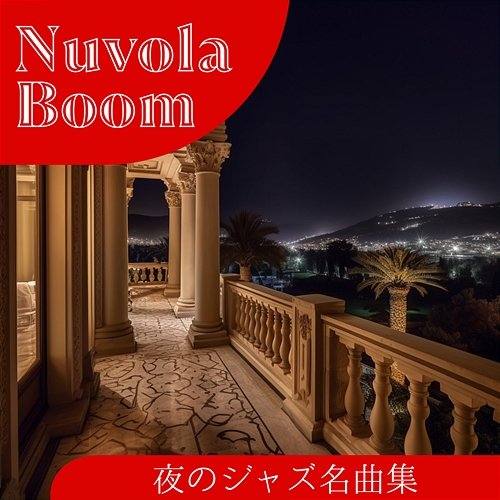夜のジャズ名曲集 Nuvola Boom