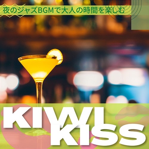 夜のジャズbgmで大人の時間を楽しむ Kiwi Kiss