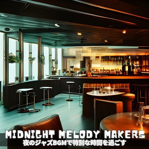 夜のジャズbgmで特別な時間を過ごす Midnight Melody Makers
