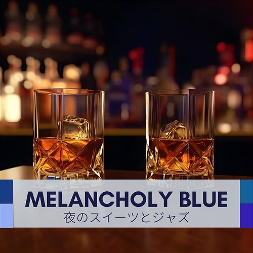 夜のスイーツとジャズ Melancholy Blue