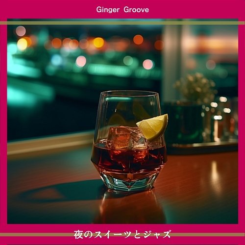 夜のスイーツとジャズ Ginger Groove