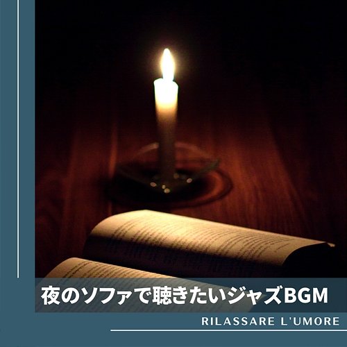 夜のソファで聴きたいジャズbgm Rilassare l'umore