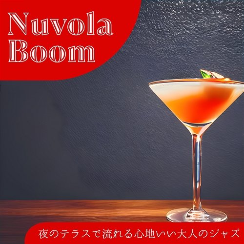 夜のテラスで流れる心地いい大人のジャズ Nuvola Boom