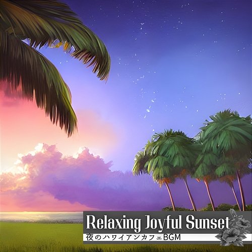 夜のハワイアンカフェbgm Relaxing Joyful Sunset