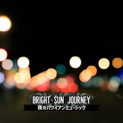 夜のハワイアンミュージック Bright Sun Journey