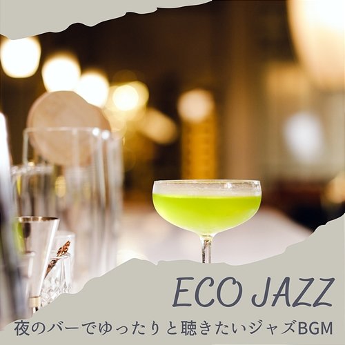 夜のバーでゆったりと聴きたいジャズbgm Eco Jazz