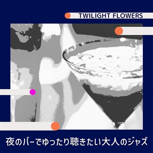 夜のバーでゆったり聴きたい大人のジャズ Twilight Flowers