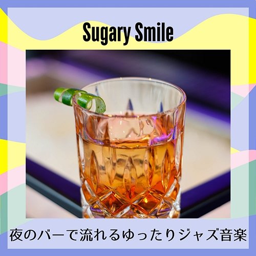 夜のバーで流れるゆったりジャズ音楽 Sugary Smile