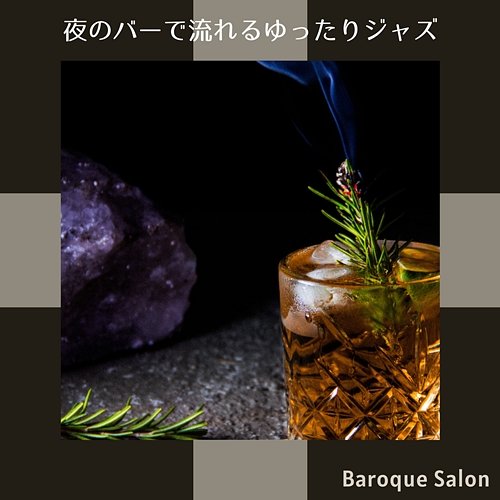 夜のバーで流れるゆったりジャズ Baroque Salon