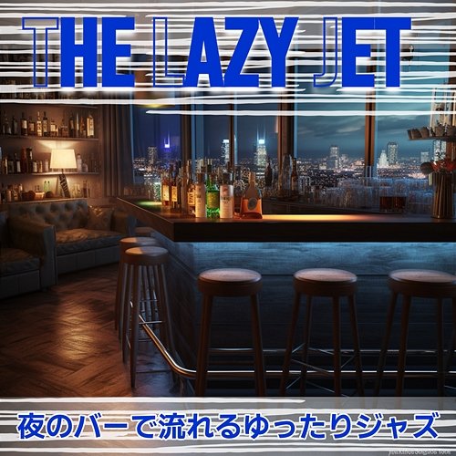 夜のバーで流れるゆったりジャズ The Lazy Jet