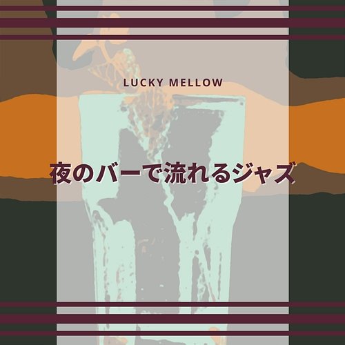 夜のバーで流れるジャズ Lucky Mellow