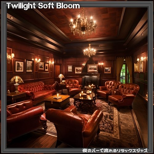 夜のバーで流れるリラックスジャズ Twilight Soft Bloom