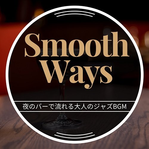 夜のバーで流れる大人のジャズbgm Smooth Ways