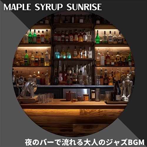 夜のバーで流れる大人のジャズbgm Maple Syrup Sunrise
