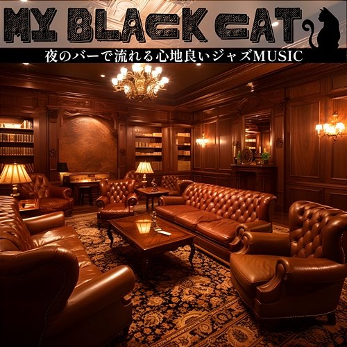 夜のバーで流れる心地良いジャズmusic My Black Cat