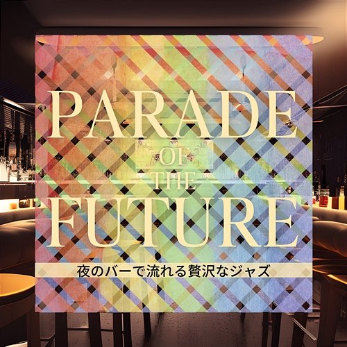 夜のバーで流れる贅沢なジャズ Parade of the Future