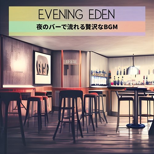 夜のバーで流れる贅沢なbgm Evening Eden