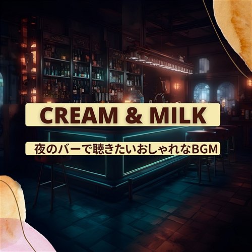 夜のバーで聴きたいおしゃれなbgm Cream & Milk
