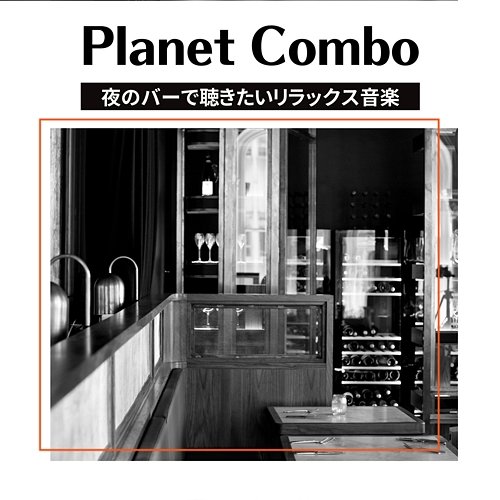 夜のバーで聴きたいリラックス音楽 Planet Combo
