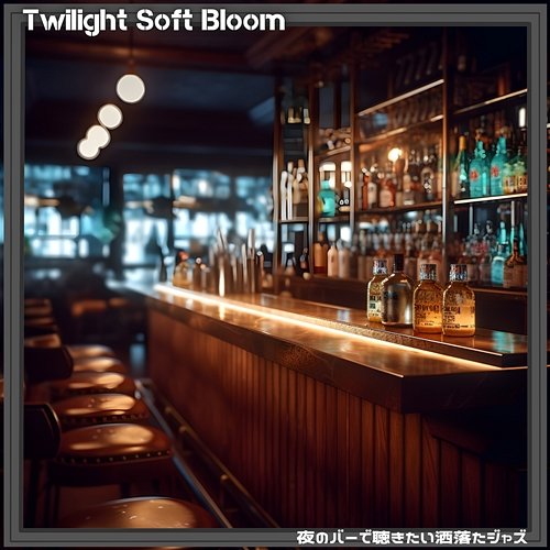 夜のバーで聴きたい洒落たジャズ Twilight Soft Bloom