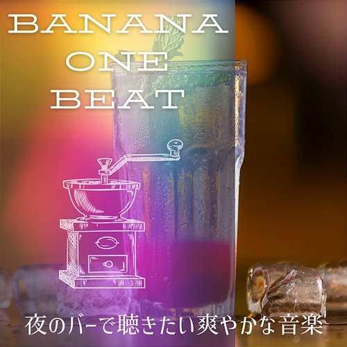 夜のバーで聴きたい爽やかな音楽 Banana One Beat