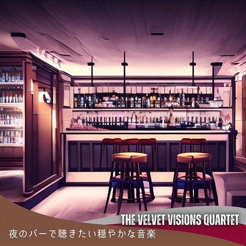 夜のバーで聴きたい穏やかな音楽 The Velvet Visions Quartet