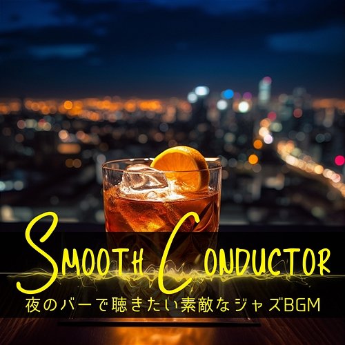 夜のバーで聴きたい素敵なジャズbgm Smooth Conductor