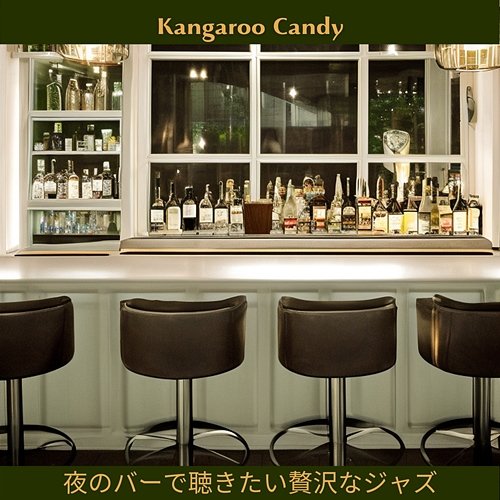 夜のバーで聴きたい贅沢なジャズ Kangaroo Candy