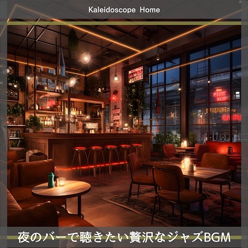夜のバーで聴きたい贅沢なジャズbgm Kaleidoscope Home