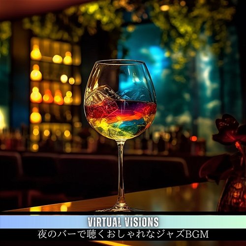 夜のバーで聴くおしゃれなジャズbgm Virtual Visions