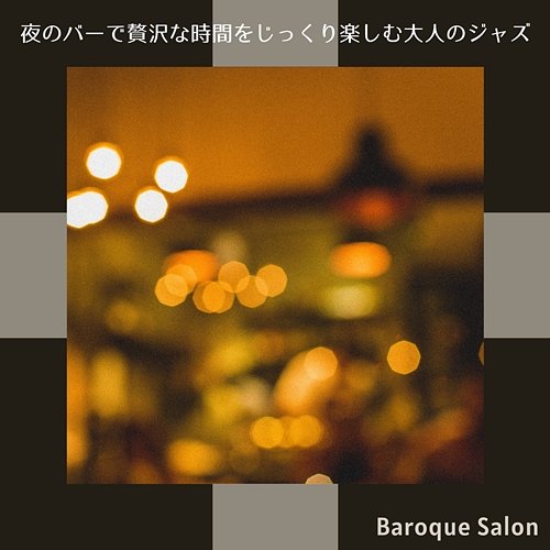 夜のバーで贅沢な時間をじっくり楽しむ大人のジャズ Baroque Salon