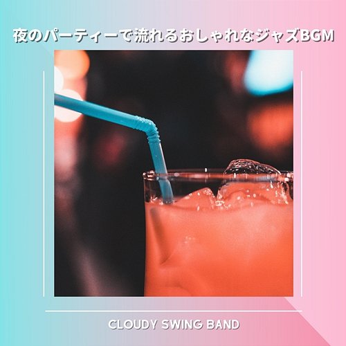 夜のパーティーで流れるおしゃれなジャズbgm Cloudy Swing Band