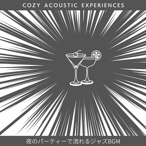 夜のパーティーで流れるジャズbgm Cozy Acoustic Experiences