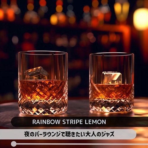 夜のバーラウンジで聴きたい大人のジャズ Rainbow Stripe Lemon