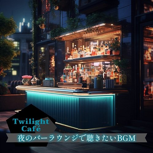 夜のバーラウンジで聴きたいbgm Twilight Café