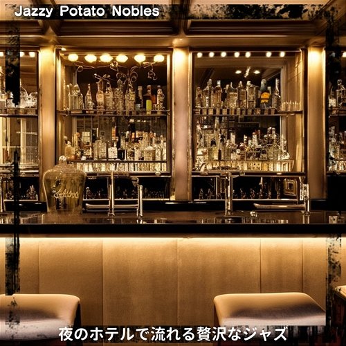 夜のホテルで流れる贅沢なジャズ Jazzy Potato Nobles