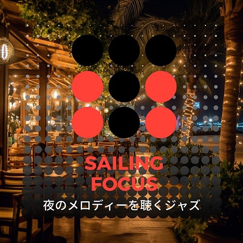 夜のメロディーを聴くジャズ Sailing Focus