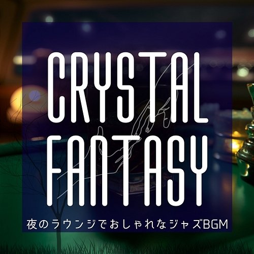 夜のラウンジでおしゃれなジャズbgm Crystal Fantasy