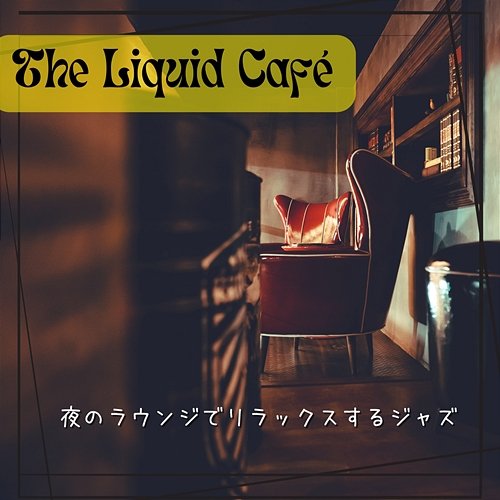 夜のラウンジでリラックスするジャズ The Liquid Café