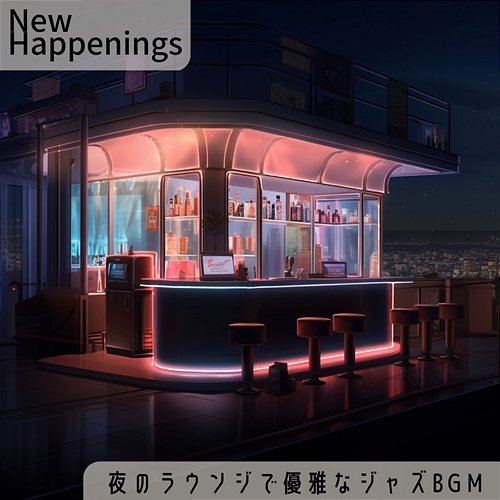 夜のラウンジで優雅なジャズbgm New Happenings