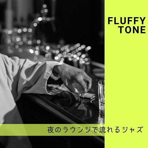 夜のラウンジで流れるジャズ Fluffy Tone