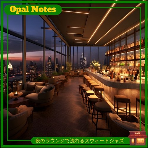 夜のラウンジで流れるスウィートジャズ Opal Notes