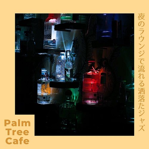 夜のラウンジで流れる洒落たジャズ Palm Tree Cafe